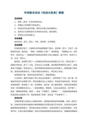 幼儿园中班美术活动教案《毛线大变身》 包含反思