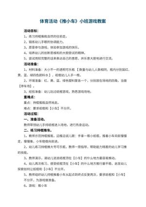 幼儿园体育活动《推小车》小班游戏教案 包含反思
