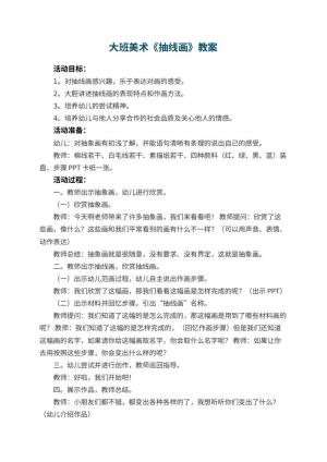 幼儿园大班美术优秀教案《抽线画》 包含反思预览