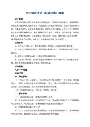 幼儿园中班体育活动教案《玩转轮胎》 包含反思