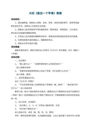 幼儿园大班教案《最后一个苹果》 包含反思预览