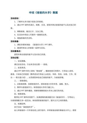 幼儿园中班教案《爸爸的大手》 包含反思