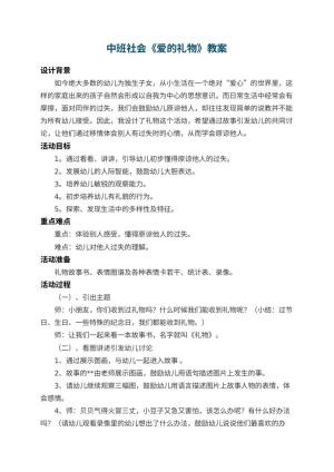 幼儿园中班社会教案《爱的礼物》 包含反思预览