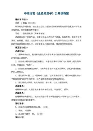 幼儿园中班语言《金色的房子》公开课教案 包含反思预览