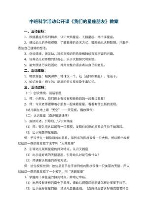 幼儿园中班科学活动公开课教案《我们的星座朋友》预览