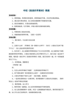幼儿园中班教案《高高的苹果树》