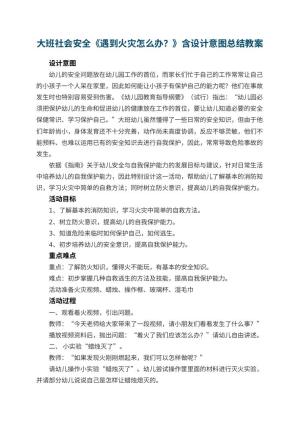 幼儿园大班社会安全教案《遇到火灾怎么办？》含设计意图总结预览