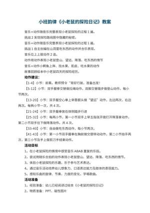 幼儿园小班韵律《小老鼠的探险日记》教案预览