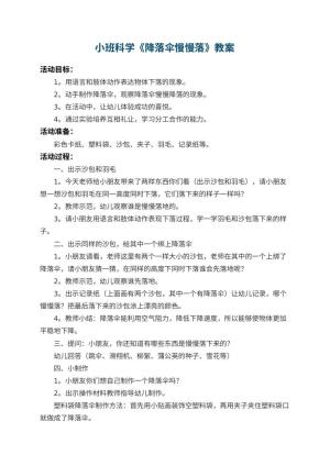 幼儿园小班科学优秀教案《降落伞慢慢落》 包含反思
