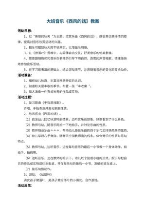 幼儿园大班音乐教案《西风的话》 包含反思预览