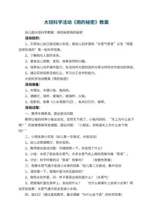 幼儿园大班科学活动教案《雨的秘密》 包含反思