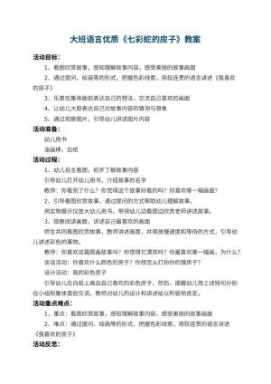 幼儿园大班语言优质教案《七彩蛇的房子》 包含反思预览