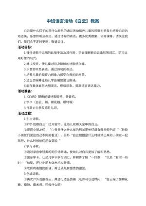 幼儿园中班语言活动教案《白云》 包含反思