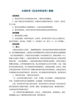 幼儿园大班科学教案《生活中的信号》 包含反思预览