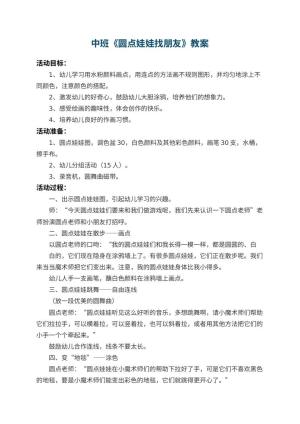 幼儿园中班教案《圆点娃娃找朋友》 包含反思预览