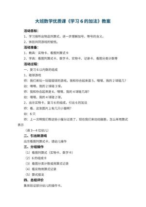 幼儿园大班数学优质课教案《学习6的加法》 包含反思