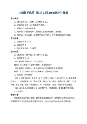 幼儿园小班数学优质教案《认识1到10的数字》 包含反思预览