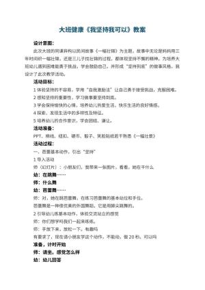 幼儿园大班健康教案《我坚持我可以》 包含反思预览