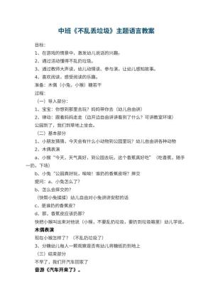 幼儿园中班教案《不乱丢垃圾》主题教案语言教案预览