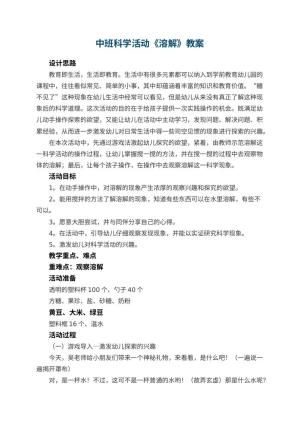 幼儿园中班科学活动教案《溶解》 包含反思预览