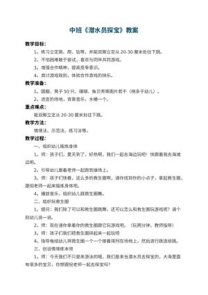 幼儿园中班教案《潜水员探宝》