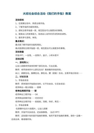 幼儿园大班社会综合活动教案《我们的手指》 包含反思预览