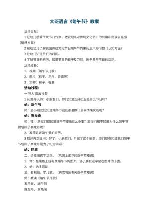 幼儿园大班语言教案《端午节》 包含反思预览