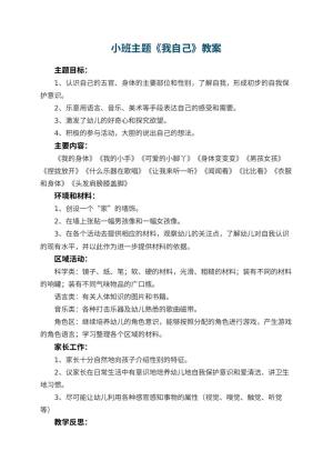 幼儿园小班主题教案《我自己》 包含反思预览