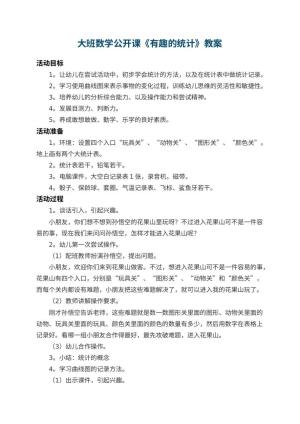 幼儿园大班数学公开课教案《有趣的统计》 包含反思预览