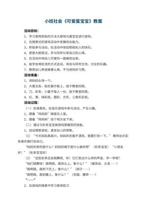 幼儿园小班社会《可爱蛋宝宝》教案 包含反思预览