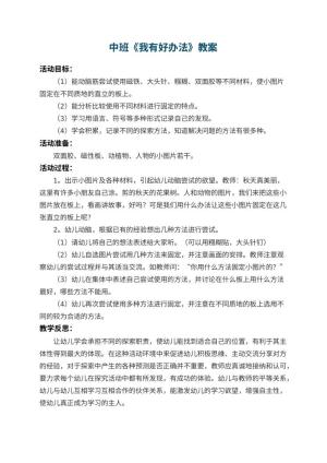 幼儿园中班教案《我有好办法》 包含反思预览