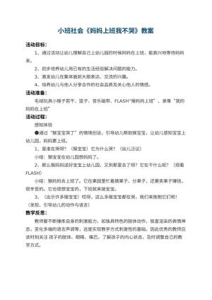 幼儿园小班社会教案《妈妈上班我不哭》 包含反思预览