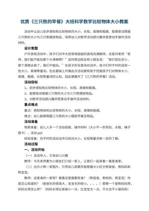 幼儿园优质教案《三只熊的早餐》大班科学数学教案比较物体大小预览