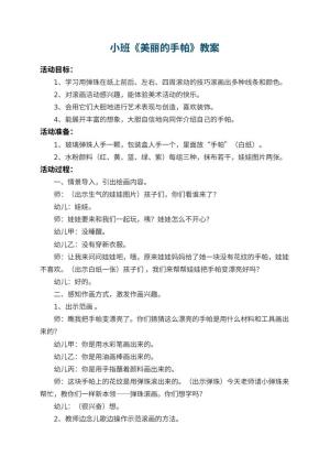 幼儿园小班教案《美丽的手帕》 包含反思