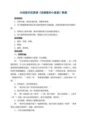 幼儿园大班音乐优质课教案《池塘里的小星星》 包含反思预览