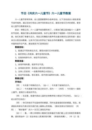 幼儿园节日《共庆六一儿童节》六一儿童节教案