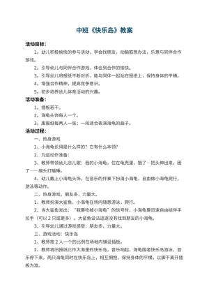 幼儿园中班教案《快乐岛》 包含反思预览
