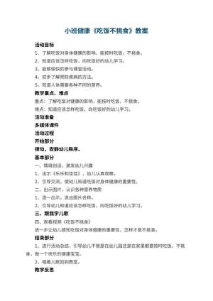 幼儿园小班健康教案《吃饭不挑食》 包含反思