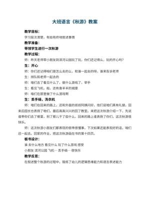 幼儿园大班语言优秀教案《秋游》 包含反思预览