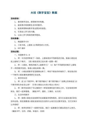 幼儿园大班教案《数字宝宝》 包含反思