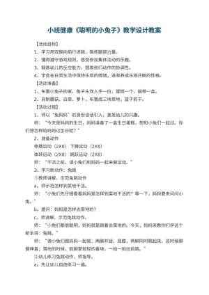 幼儿园小班健康《聪明的小兔子》教学设计 包含反思预览