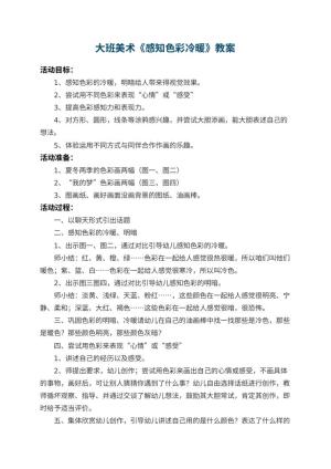 幼儿园大班美术教案《感知色彩冷暖》 包含反思预览