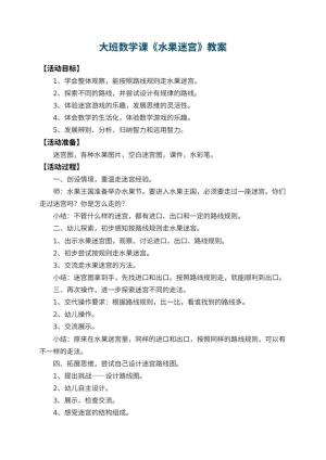 幼儿园大班数学课教案《水果迷宫》 包含反思