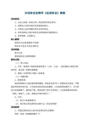 幼儿园大班安全教案及教学《出游安全》 包含反思