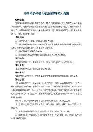 幼儿园中班科学领域教案《好玩的降落伞》 包含反思预览