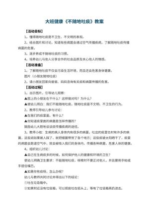 幼儿园大班健康优秀教案《不随地吐痰》 包含反思