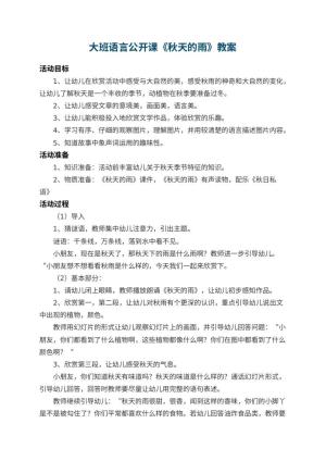 幼儿园大班语言公开课教案《秋天的雨》 包含反思预览