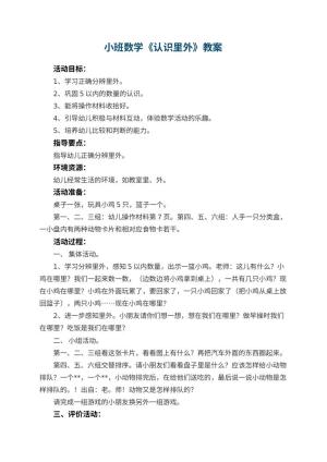 幼儿园小班数学教案《认识里外》 包含反思预览