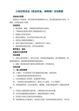 幼儿园小班优秀安全教案《我会吃鱼，棒棒棒》活动 包含反思预览