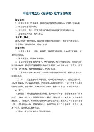 幼儿园中班体育活动《捉螃蟹》教学设计预览
